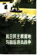 抗日民主根据地与敌后游击战争（1987 PDF版）