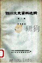 四川文史资料选辑  第2辑（1961 PDF版）