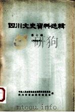 四川文史资料选辑 第10辑 1963 PDF电子版封面 中国人民政治协商会议四川省委员会,四川省省志编辑委员会编