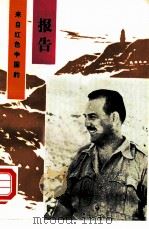 来自红色中国的报告（1985 PDF版）