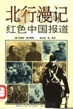 北行漫记  红色中国报道（1993 PDF版）