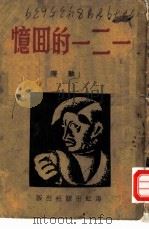 一二一的回忆（1949 PDF版）