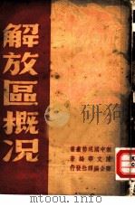 解放区概况（ PDF版）
