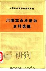 川陕革命根据地史料选辑   1986  PDF电子版封面  11001·672  四川省社会科学院，陕西省社会科学院编辑 