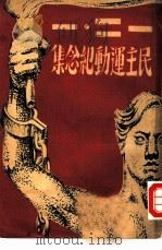 一二·一民主运动纪念集（1946 PDF版）