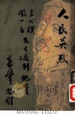 人民英烈-李公朴 闻一多先生遇刺纪实 1992 PDF电子版封面 7805697418 李闻二烈士纪念委员会编辑