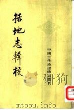 中国古代地理总志丛刊  括地志辑校（1980 PDF版）