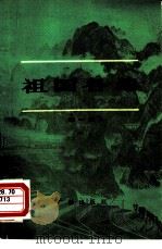 祖国各地  第一集（1981年06月第1版 PDF版）