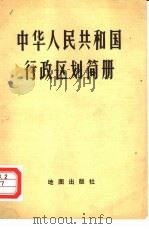 中华人民共和国行政区划简册  截至1981年底的区划（1982 PDF版）