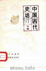 中国古代史话 下（1982 PDF版）