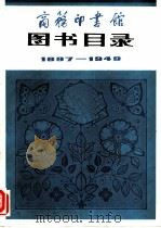 商务印书馆图书目录 1897-1949 1981 PDF电子版封面