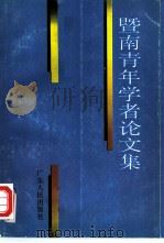 暨南青年学者论文集（1989 PDF版）