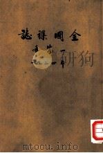 全国穕志一览表（1934 PDF版）
