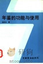 年鉴的功能与使用 1990 PDF电子版封面 7506800667 范作义著