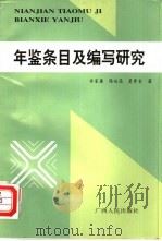 年鉴条目及编写研究（1995 PDF版）