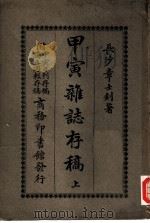 甲寅杂志存稿  上（ PDF版）