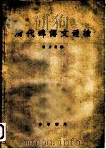 清代碑传文通检（1959 PDF版）