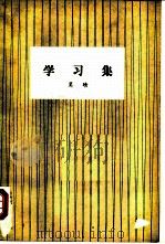 学习集 1980 PDF电子版封面 10071·301 吴晗著