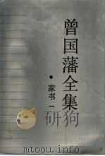 曾国藩全集 家书 1 1985 PDF电子版封面 11285·56