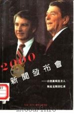 2000新闻发布会  白宫新闻发言人斯皮克斯回忆录（1989 PDF版）