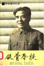 铁骨春秋  刘培植回议录（1989 PDF版）