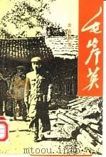 毛岸英（1993 PDF版）