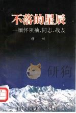 不落的星辰  缅怀领袖、同志、战友（1992 PDF版）