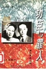 功臣与罪人 潘汉年的悲剧 1993 PDF电子版封面 7805428492 王朝柱著