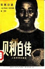 贝利自传（1979 PDF版）