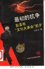 最初的抗争  彭真在“文化大革命”前夕（1993 PDF版）