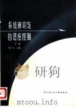 系统辨识与自适应控制  下（1987 PDF版）