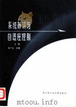 系统辩识与自适应控制  上（1987 PDF版）