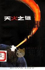 天火之谜（1981 PDF版）
