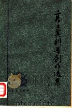 高士其科普创作选集  上集（1980 PDF版）