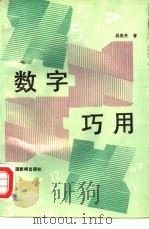 数字巧用（1989 PDF版）