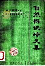 自然辩证法文集（1979 PDF版）