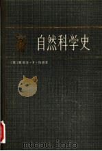 自然科学史（1980 PDF版）