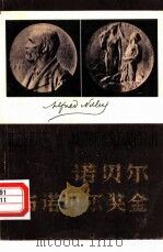 诺贝尔与诺贝尔奖金  332位  1901-1979  物理、化学、重量、医学诺贝尔奖金获得者及其获奖成果（1981 PDF版）