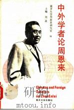 中外学者论周恩来  周恩来研究国际学术讨论会文集（1990 PDF版）