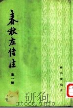 春秋左传注（1981 PDF版）