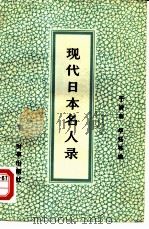 现代日本名人录 （上册）（1982 PDF版）