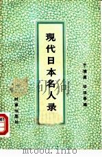现代日本名人录  下（1984 PDF版）