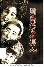 川岛芳子其人（1984 PDF版）