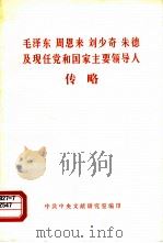 毛泽东 周恩来 刘少奇 朱德及现任党和国家主要领导人传略 1984 PDF电子版封面 中共中央文献研究室编