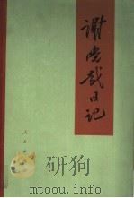 谢觉哉日记  上（ PDF版）
