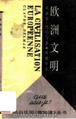 欧洲文明（1988 PDF版）