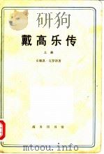 戴高乐传  （全二册）（1978 PDF版）