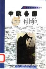中欧各国（1998 PDF版）