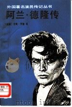 阿兰·德隆传（1987 PDF版）