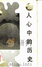人心中的历史（1987年04月第1版 PDF版）